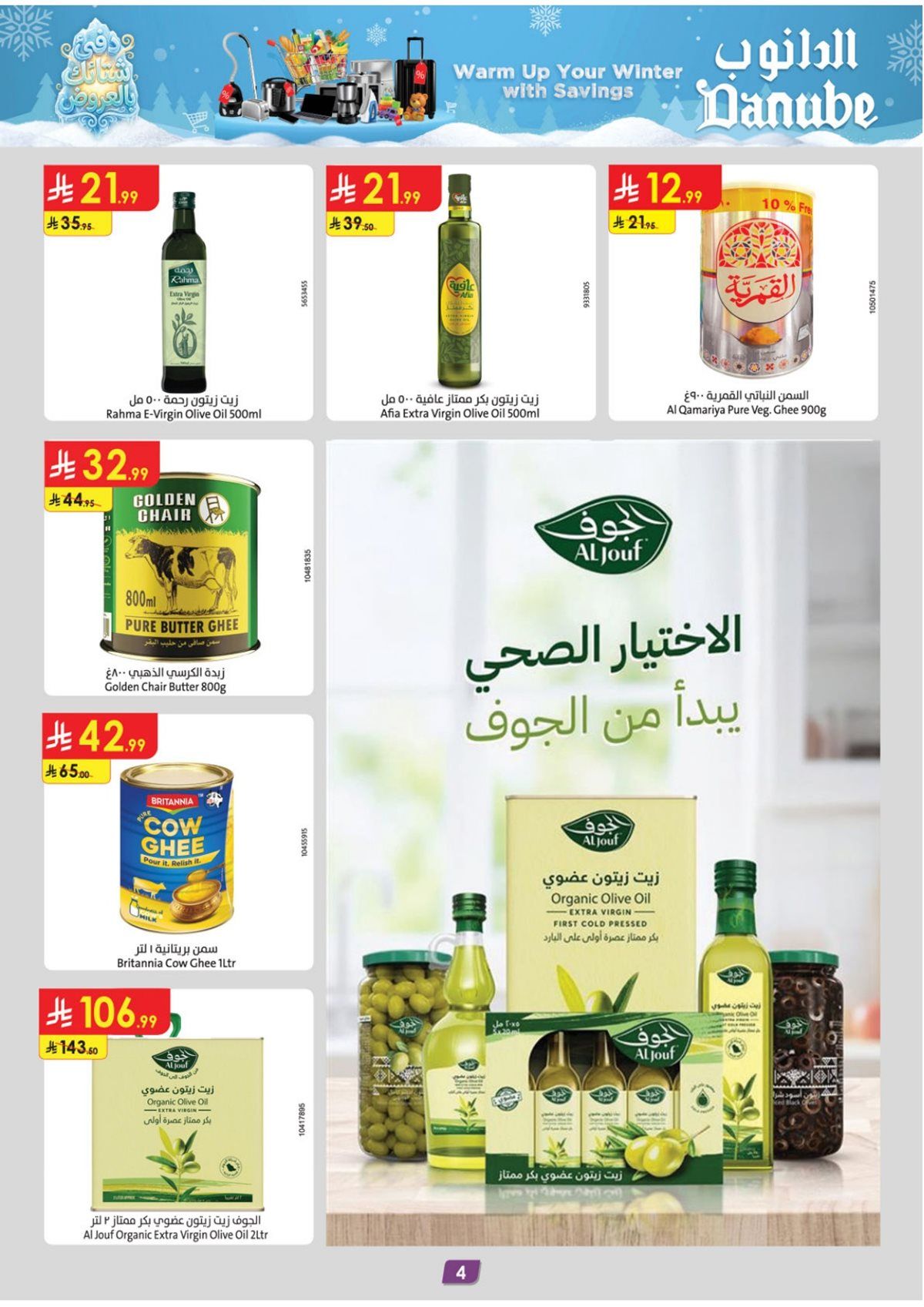 img2ebdb8a24a5b50ebe94c35eced8c4892 - عروض الدانوب المنطقة الشرقية الاسبوعية الاربعاء 17 ديسمبر 2025 - تخفيضات الشتاء