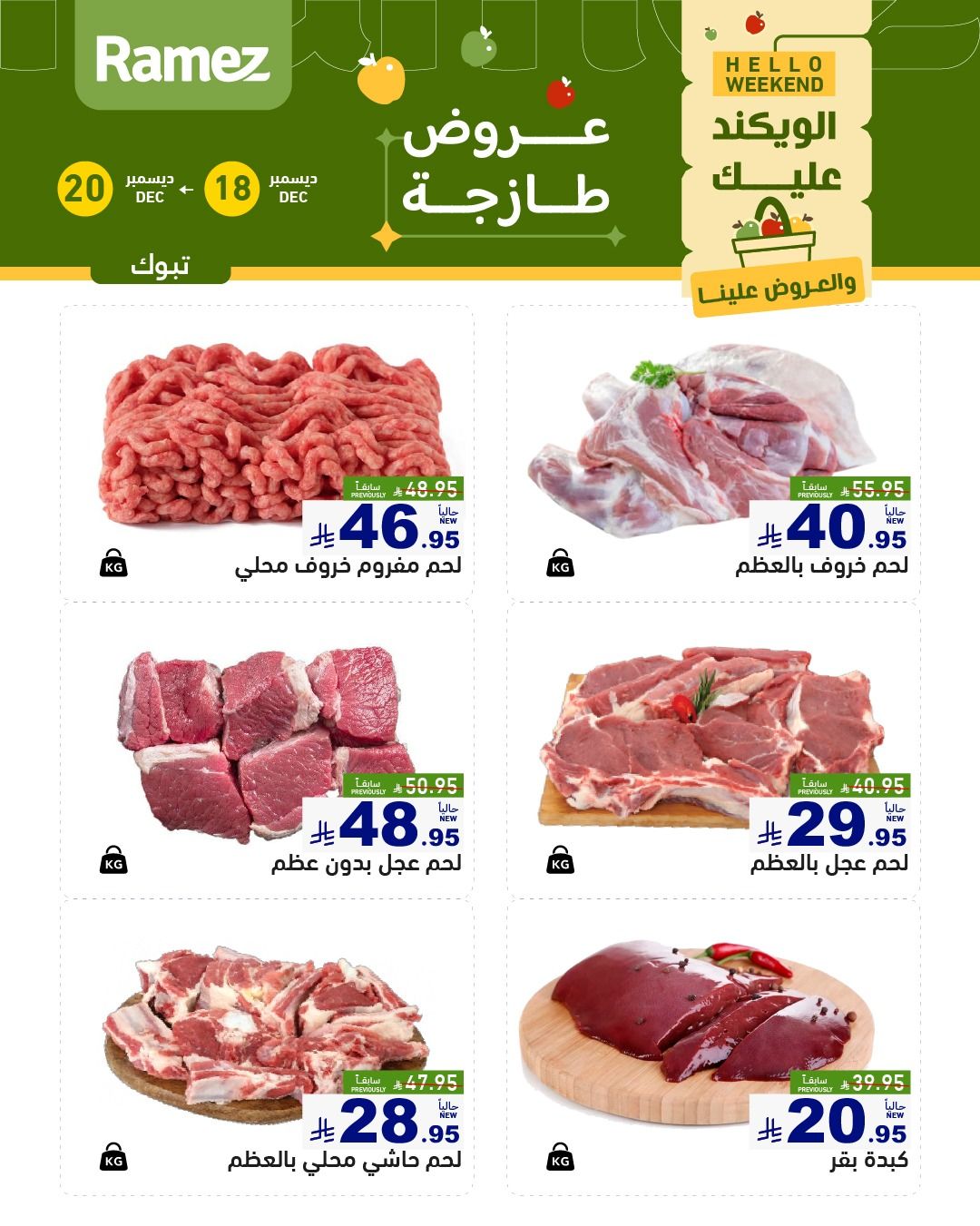 عروض اسواق رامز تبوك الخميس 18-12-2025 لمدة 3 ايام 6 599945122 840995685239497 6754290584263160685 n - عروض اسواق رامز تبوك الخميس 18-12-2025 لمدة 3 ايام