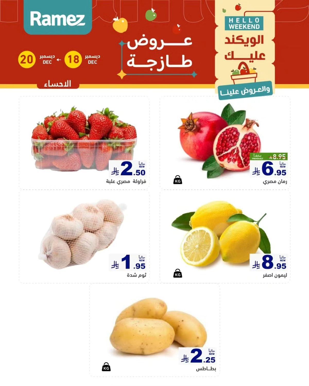 عروض اسواق رامز المنطقة الشرقية الويكند الخميس 18 ديسمبر 2025 لمدة 3 ايام 3 img7eb3eac2ca61639e0cc39aad2c836162 - عروض اسواق رامز المنطقة الشرقية الويكند الخميس 18 ديسمبر 2025 لمدة 3 ايام