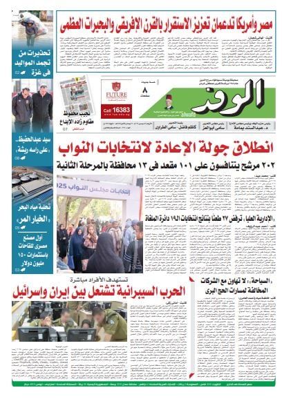 الوفد الوفد