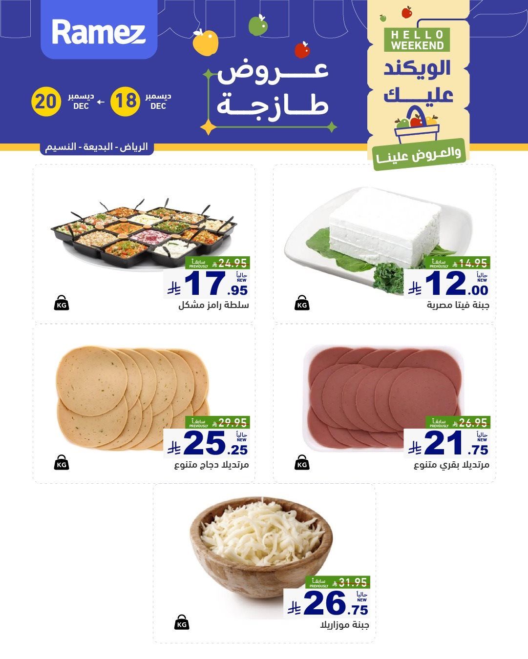 عروض اسواق رامز الرياض الطازج الخميس 18 ديسمبر 2025 - لمدة 3 ايام 2 img0d654c2137b074469e6d1b749fc27f22 - عروض اسواق رامز الرياض الطازج الخميس 18 ديسمبر 2025 - لمدة 3 ايام