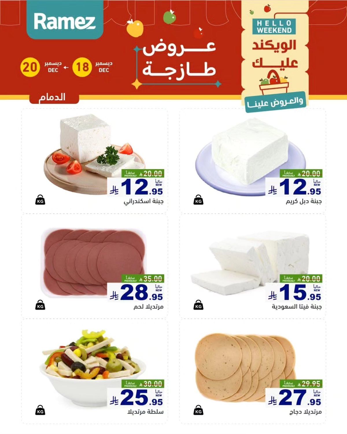 عروض اسواق رامز المنطقة الشرقية الويكند الخميس 18 ديسمبر 2025 لمدة 3 ايام 5 imgf00d850d2987875c87092e82a560589a - عروض اسواق رامز المنطقة الشرقية الويكند الخميس 18 ديسمبر 2025 لمدة 3 ايام