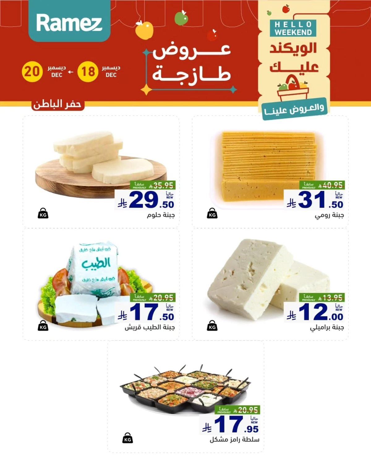 عروض اسواق رامز المنطقة الشرقية الويكند الخميس 18 ديسمبر 2025 لمدة 3 ايام 4 img93c59ad322014711ca1ac712bcd6f272 - عروض اسواق رامز المنطقة الشرقية الويكند الخميس 18 ديسمبر 2025 لمدة 3 ايام