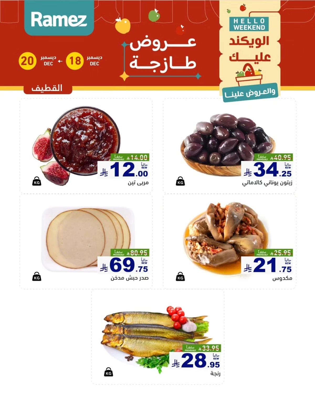 عروض اسواق رامز المنطقة الشرقية الويكند الخميس 18 ديسمبر 2025 لمدة 3 ايام 6 img1f8a01bf5bc3b498ff67942a9db0e9f5 - عروض اسواق رامز المنطقة الشرقية الويكند الخميس 18 ديسمبر 2025 لمدة 3 ايام