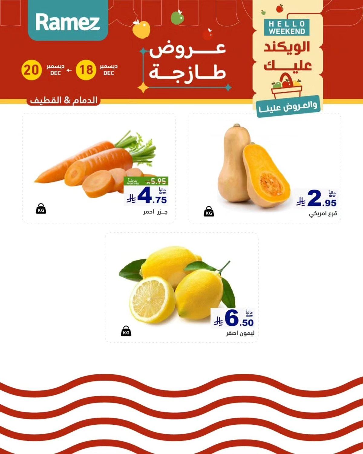 عروض اسواق رامز المنطقة الشرقية الويكند الخميس 18 ديسمبر 2025 لمدة 3 ايام 2 img90409f3e689b71a4a71d58492b189b21 - عروض اسواق رامز المنطقة الشرقية الويكند الخميس 18 ديسمبر 2025 لمدة 3 ايام