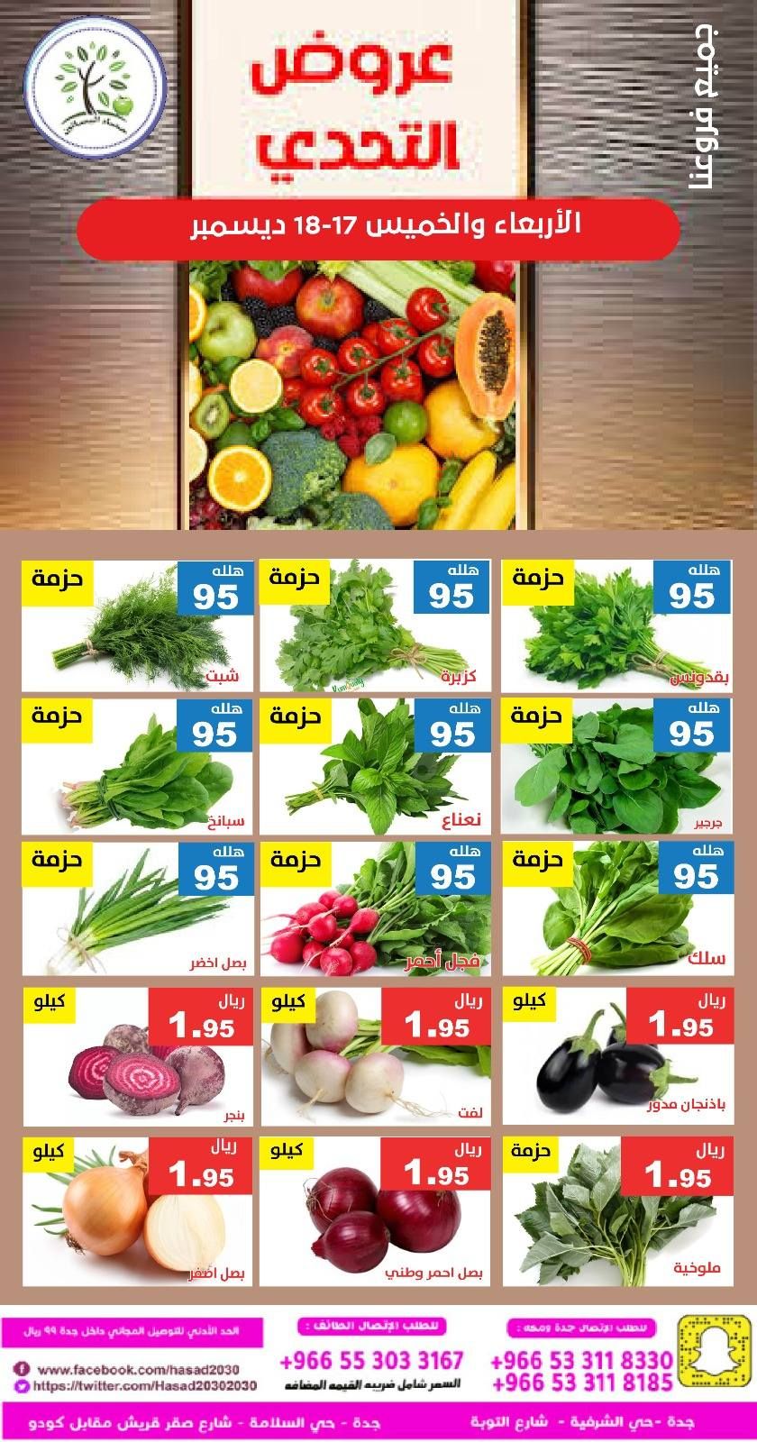 599930347 1191744016397618 7869689491881432901 n - عروض مؤسسة حصاد البساتين الطازج الاربعاء 26 جماد الاخر 1447هـ لمدة يومان