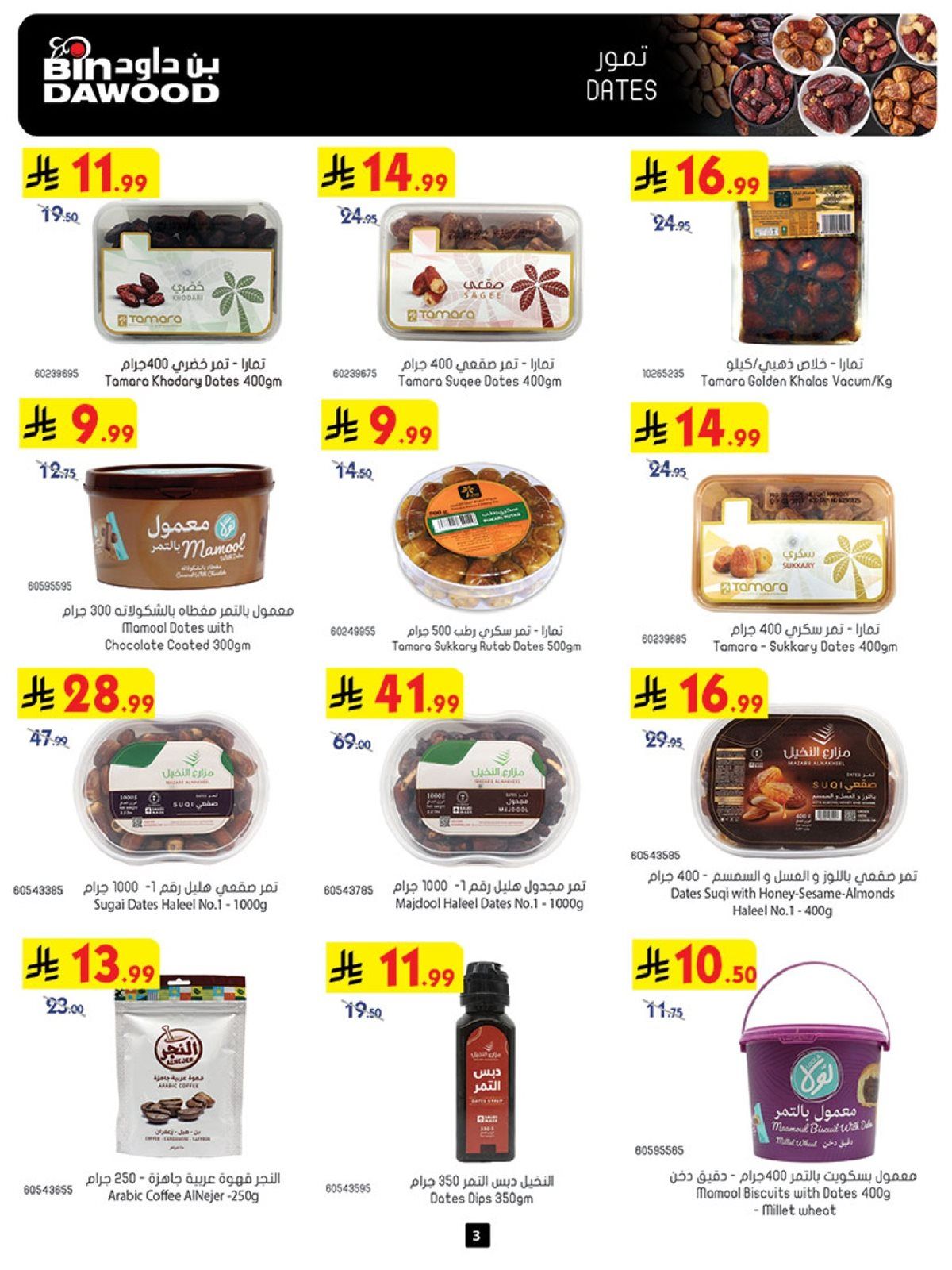 imgaac018f0c435c0967dfd678e75028c33 - تسوق عروض بن داود جدة الاسبوعية الأربعاء 26 جماد الاخر 1447هـ موسم التوفير الشتوي