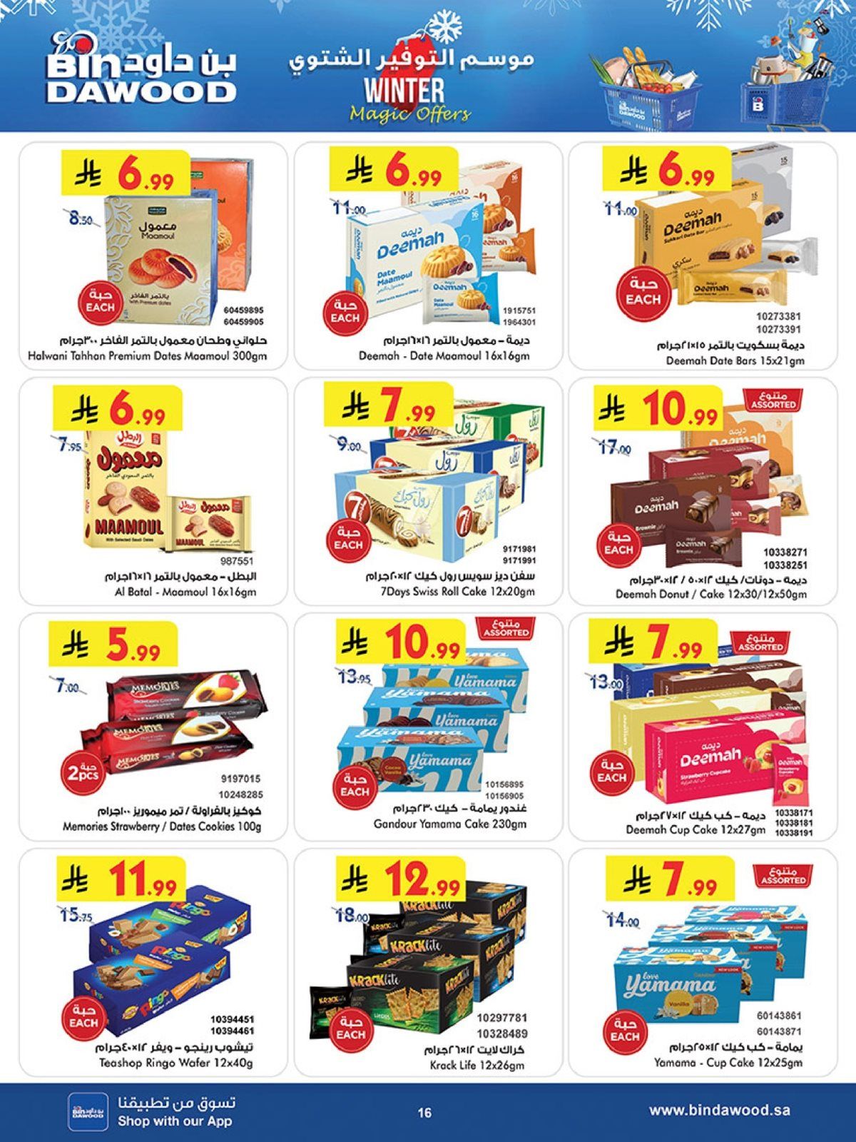 imgeefa54e884ccf834608e508c1d4199ba - تسوق عروض بن داود جدة الاسبوعية الأربعاء 26 جماد الاخر 1447هـ موسم التوفير الشتوي