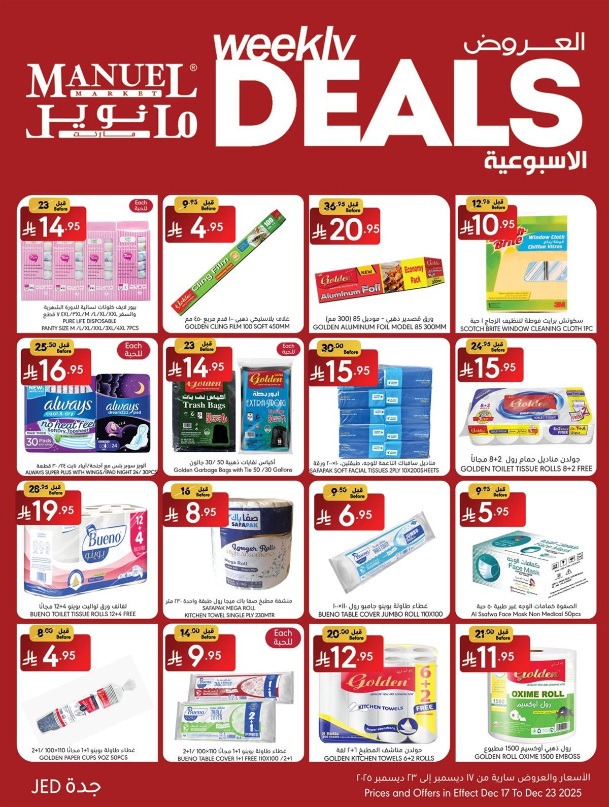 عروض مانويل جدة الاسبوعية الخميس 18 ديسمبر 2025 - افضل الصفقات 9 img5c73262c77d66b5ca902a8429531af98 - عروض مانويل جدة الاسبوعية الخميس 18 ديسمبر 2025 - افضل الصفقات