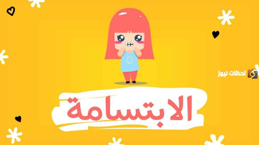 هل تعلم عن الابتسامة جاهزة