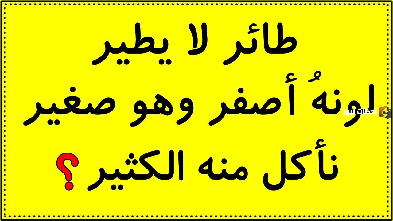 حزازير مضحكة قصيرة مع الحل سهلة