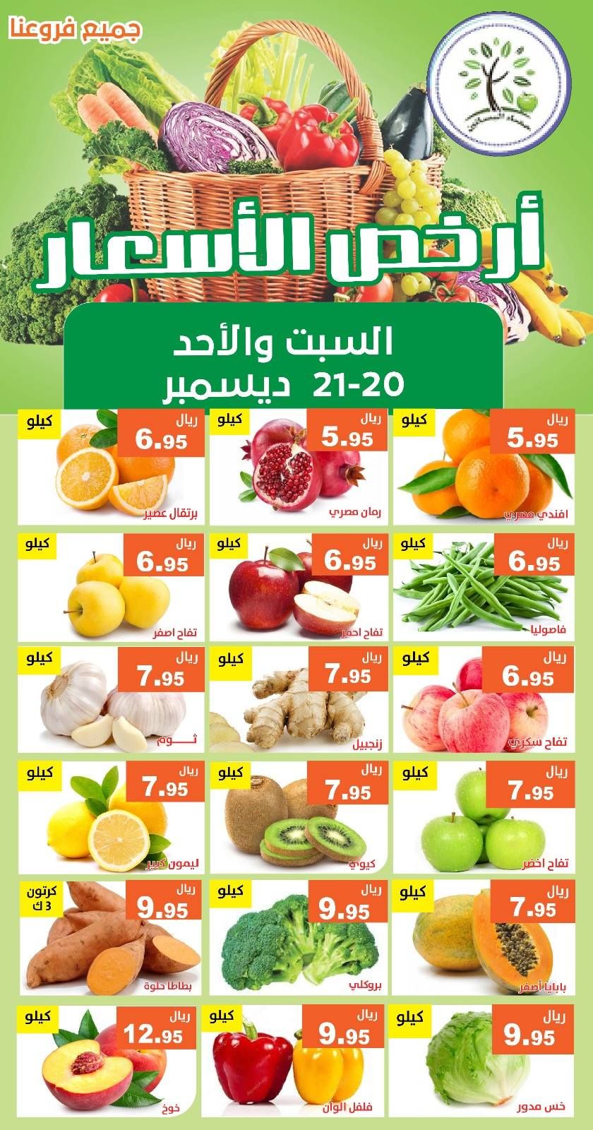 601357689 1193950899510263 4757109011687809038 n - عروض مؤسسة حصاد البساتين الطازج السبت 20/12/2025 لمدة يومان
