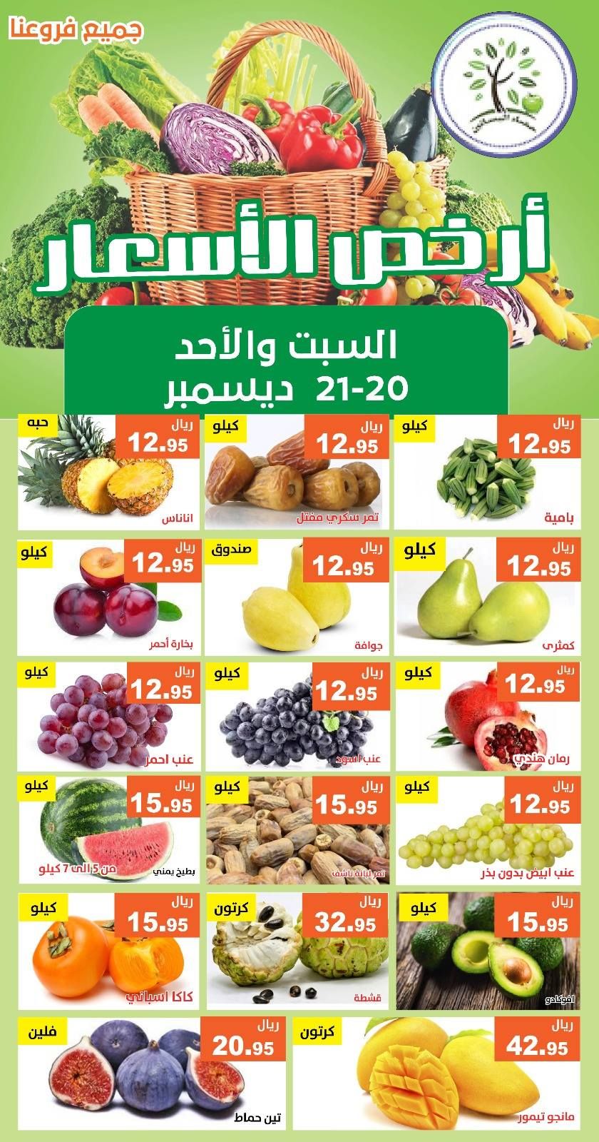 601347299 1193950932843593 3863315898652658411 n - عروض مؤسسة حصاد البساتين الطازج السبت 20/12/2025 لمدة يومان