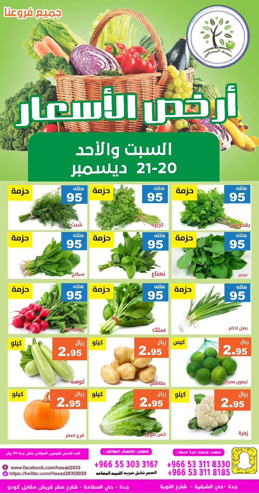 603795908 1193950969510256 3431662297472365976 n - عروض مؤسسة حصاد البساتين الطازج السبت 20/12/2025 لمدة يومان