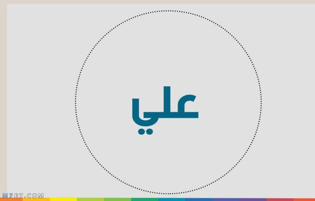معنى اسم علي