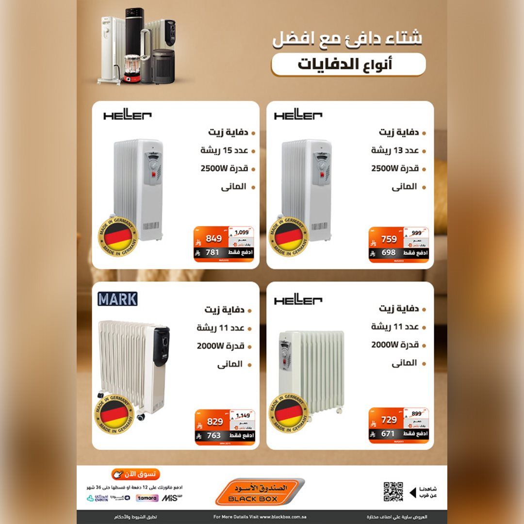 imgf7c578c70a9baac85a45283551ea3c78 - عروض الصندوق الاسود علي الدفايات مع خصومات تصل الي 53%