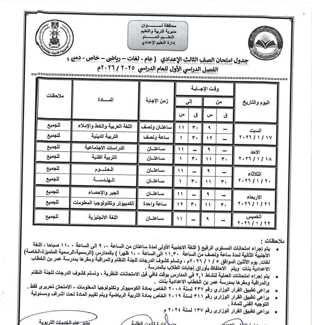 جدول امتحانات الشهادة الإعدادية عام
