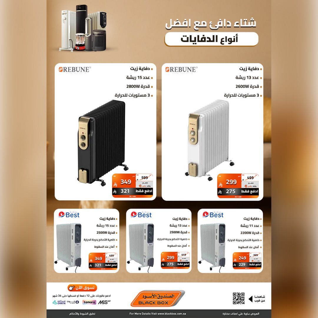 img6653a79f2f0b80cff687c130f8471393 - عروض الصندوق الاسود علي الدفايات مع خصومات تصل الي 53%