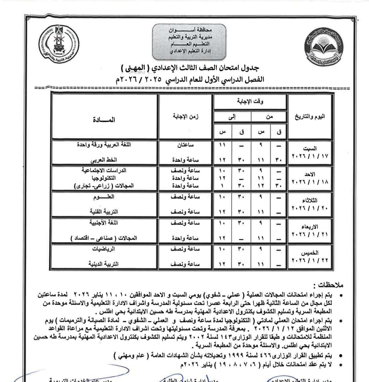 جدول امتحانات الشهادة الإعدادية مهنى
