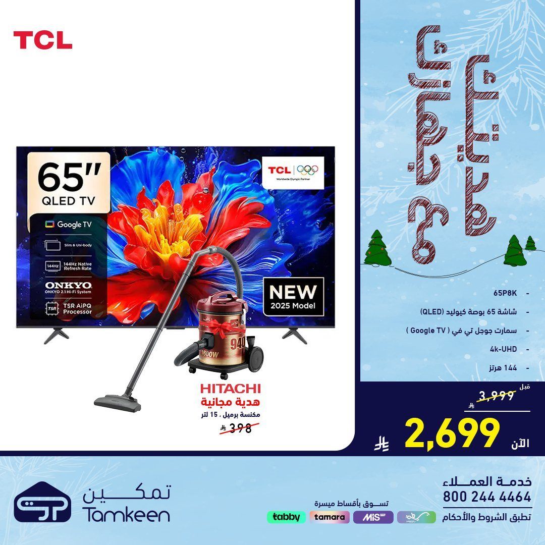 img9e3c17cb2b242d4c0c9c7b403cb2ff5c - عروض معارض تمكين السعودية علي الاجهزة الكهربائية - هديتك مع جهازك