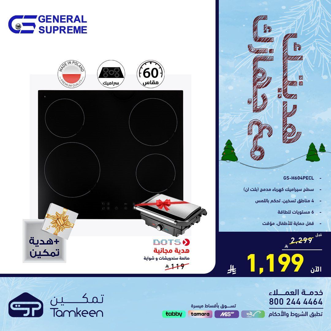 imgb379aea544950b2e84d4b8f6b59b1a6b - عروض معارض تمكين السعودية علي الاجهزة الكهربائية - هديتك مع جهازك