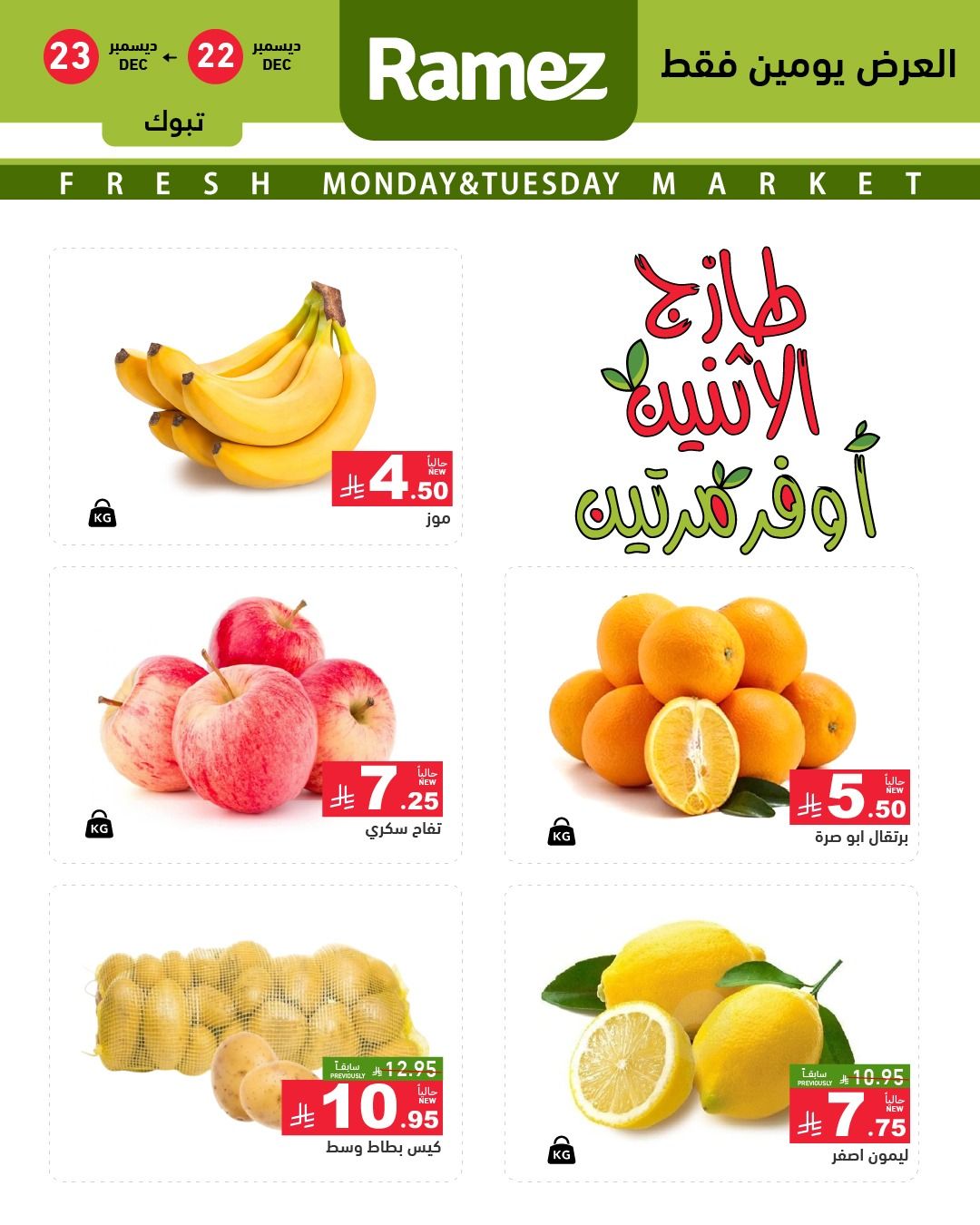 602334337 843963361609396 8105949504260648863 n - عروض اسواق رامز تبوك الطازج الاثنين 2 رجب 1447هـ لمدة يومان