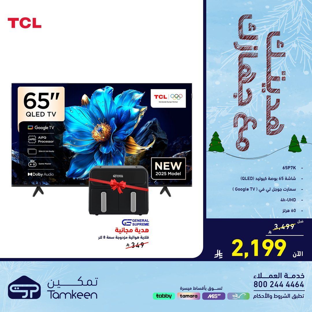 img4390018743703a18cb716d41bce2b36b - عروض معارض تمكين السعودية علي الاجهزة الكهربائية - هديتك مع جهازك