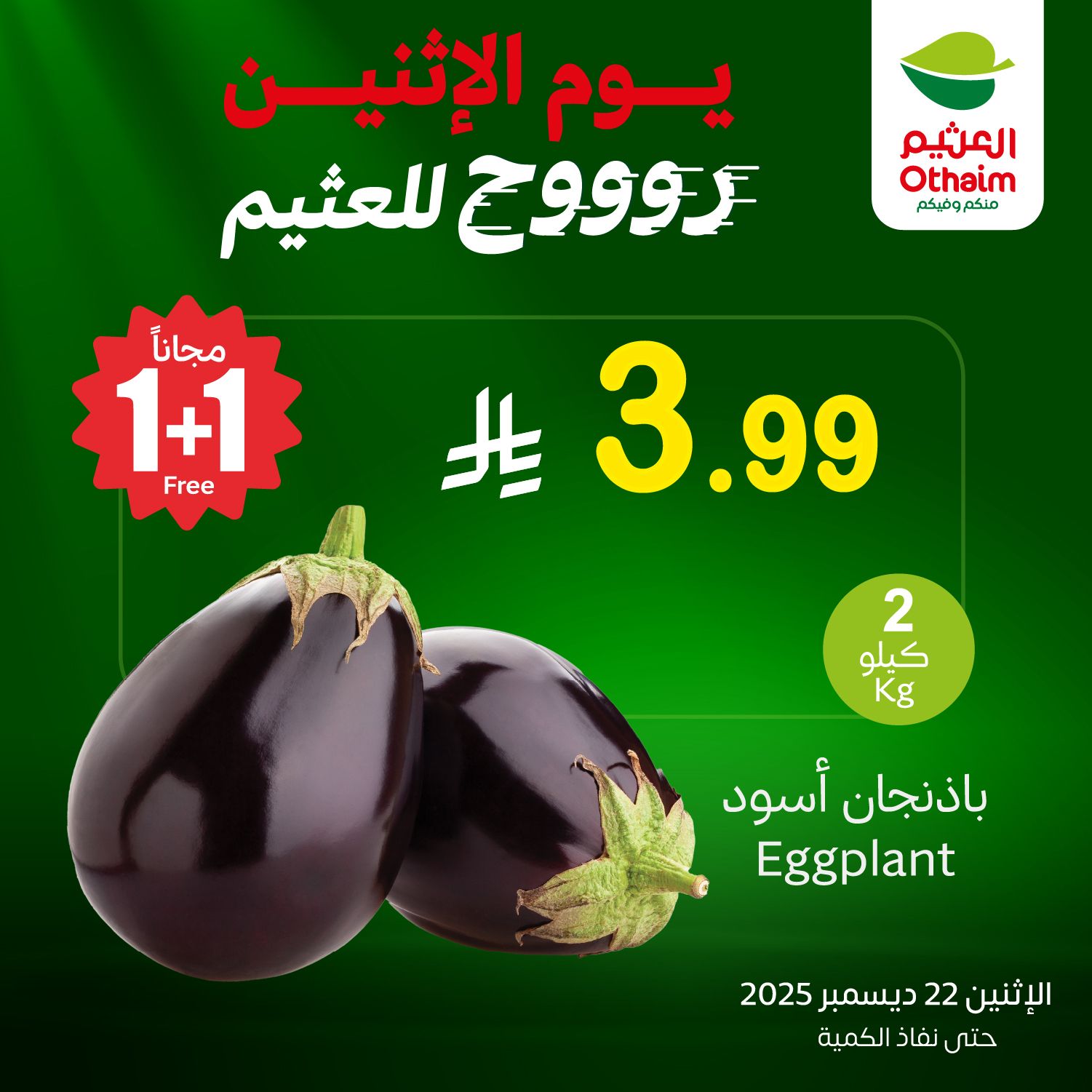 602366480 1276865387807373 8779228839396146126 n - عروض العثيم علي منتجات متنوعة الاثنين 2 رجب 1447هـ اليوم فقط