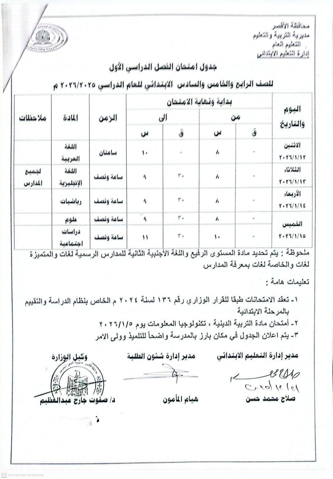 جدول امتحانات الصف الرابع والخامس والسادس الابتدائى