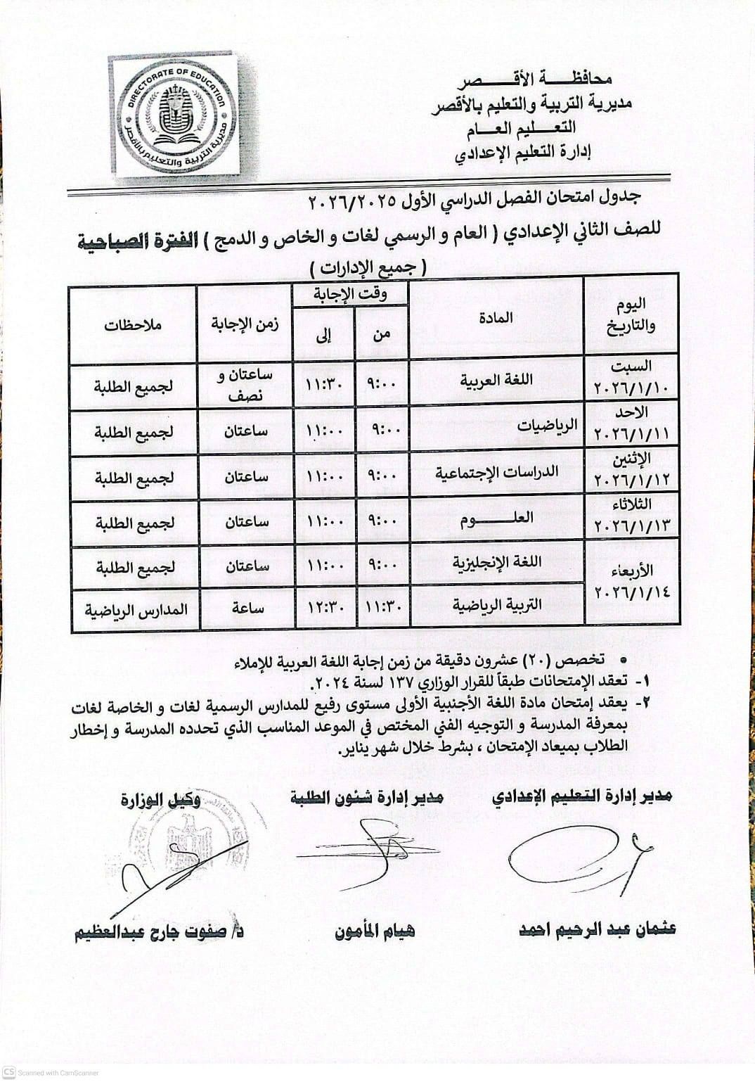 جدول امتحانات الصف الثانى الإعدادي بالأقصر