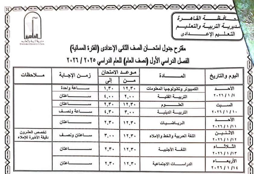 مقترح جدول الامتحان بالمرحلة التعليم الأساسى