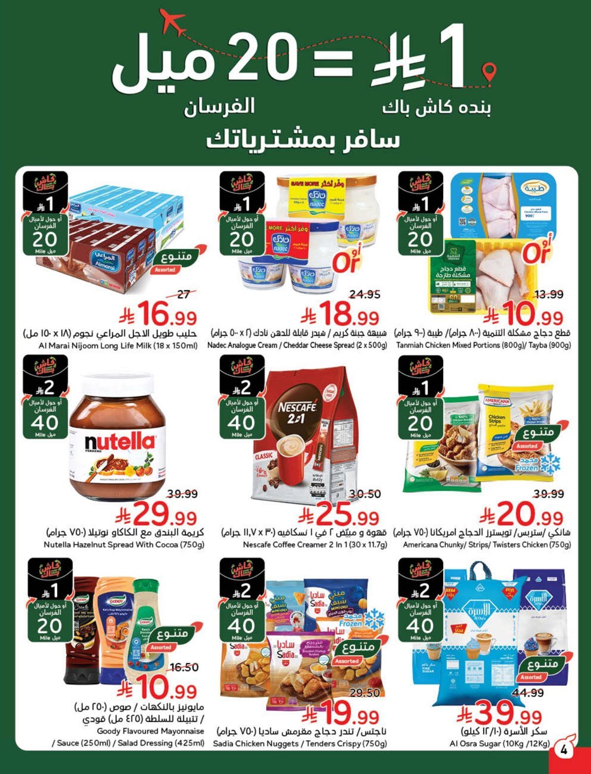 img7b2243a7b4c13237eaecab47a1efa036 - عروض هايبر بنده الاسبوعية الاربعاء 24-12-2025 - سافر بمشترياتك
