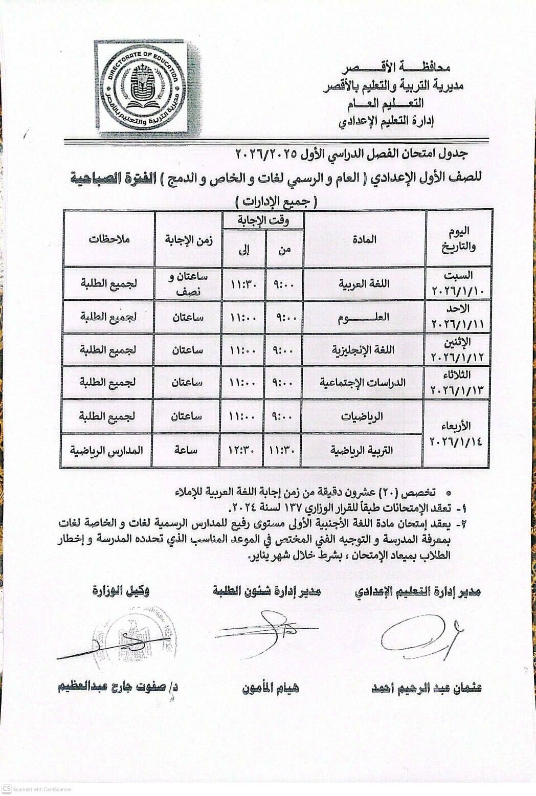 جدول امتحانات الصف الأول الإعدادي بالأقصر