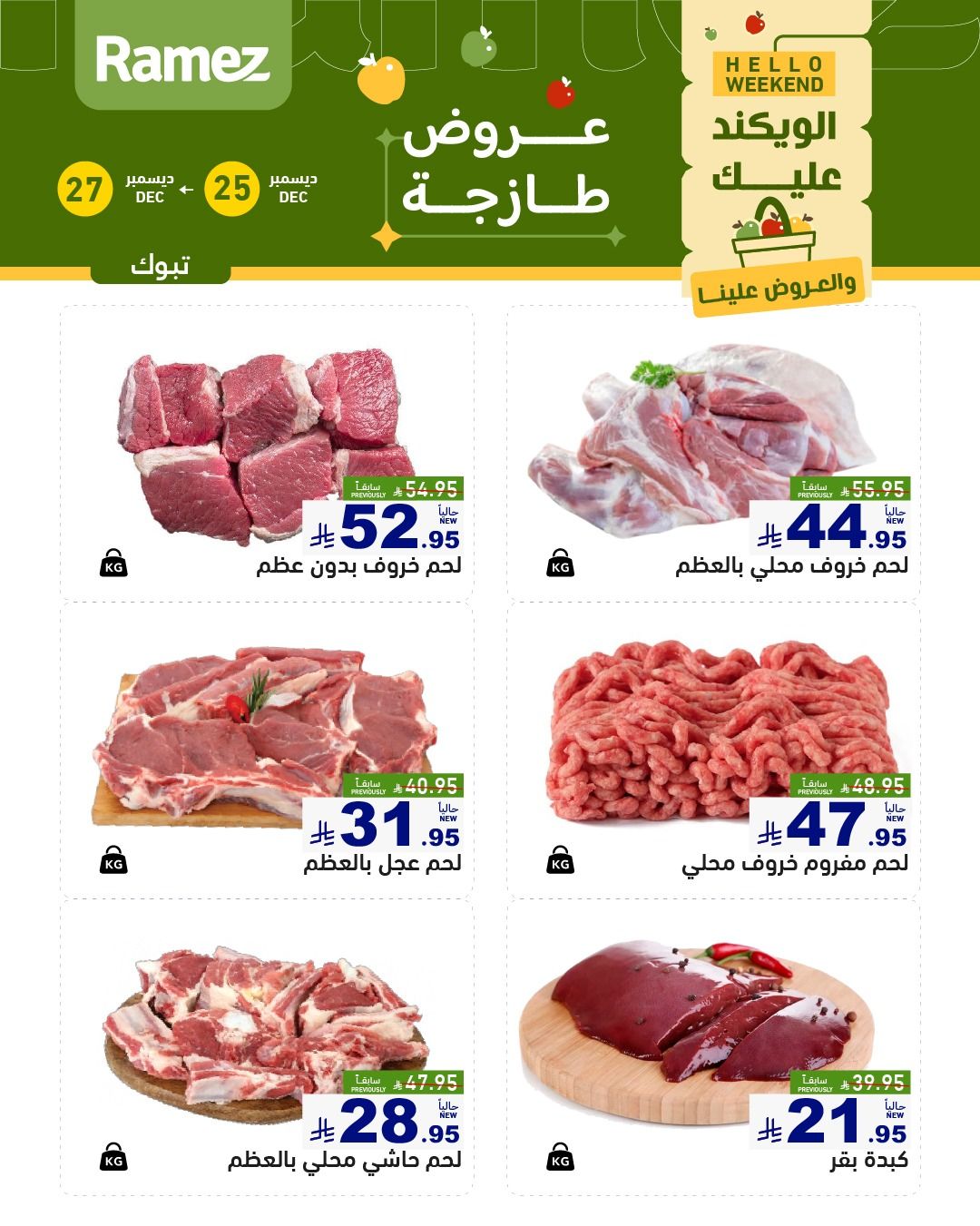 602329526 846098048062594 1418457312972393959 n - عروض اسواق رامز تبوك الويكند الخميس 5 رجب 1447هـ لمدة 3 ايام