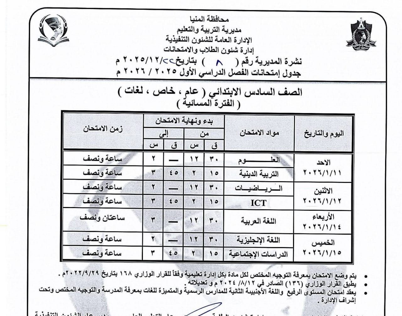 جداول إمتحانات الفصل الدراسى الاول للمرحلة الإبتدائية بالمنيا (3)