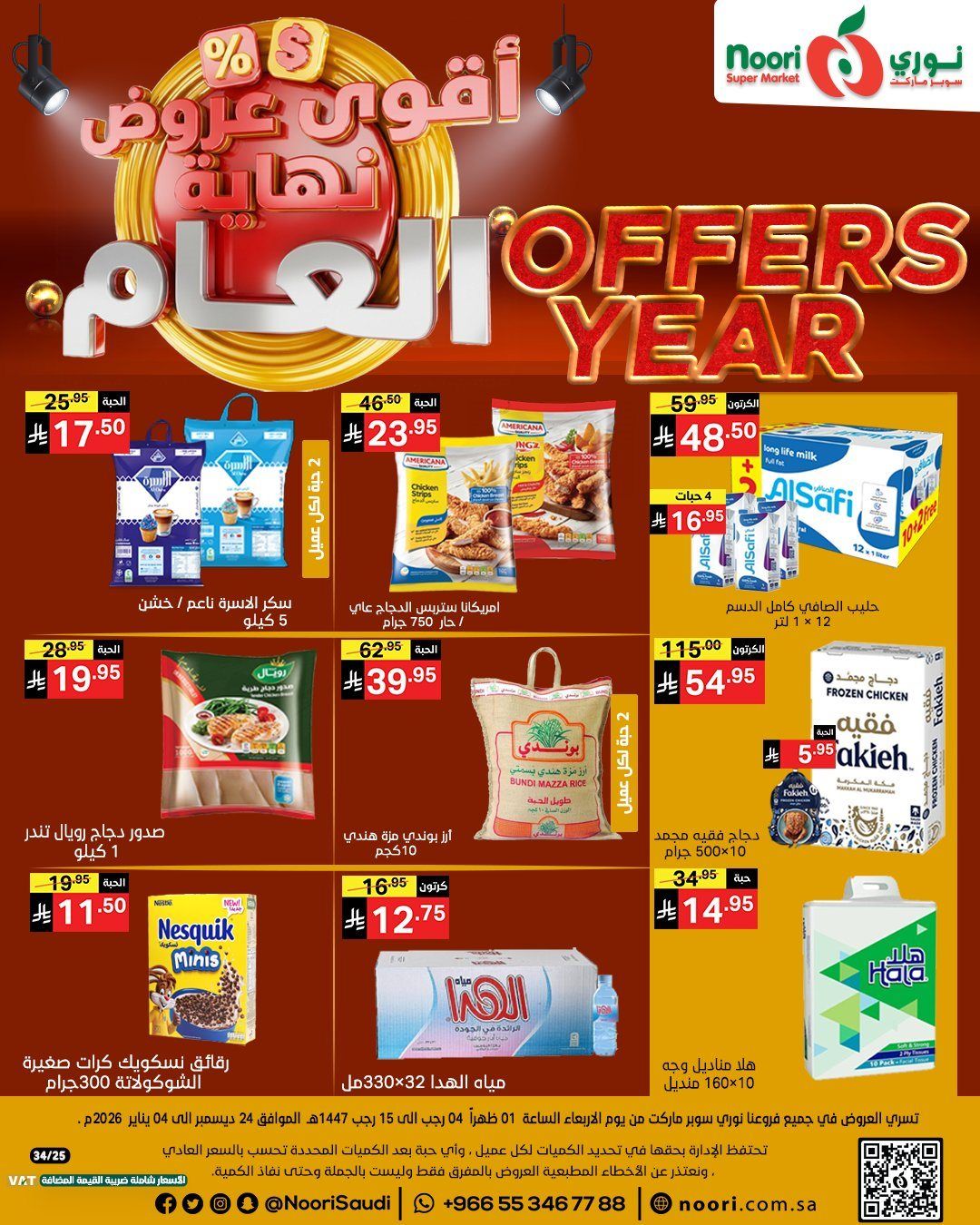 img490aa7c2346bdab7d0da5e34fe674ba2 - عروض نوري هايبر ماركت الاسبوعية الاربعاء 4 رجب 1447هـ | اقوي عروض نهاية العام