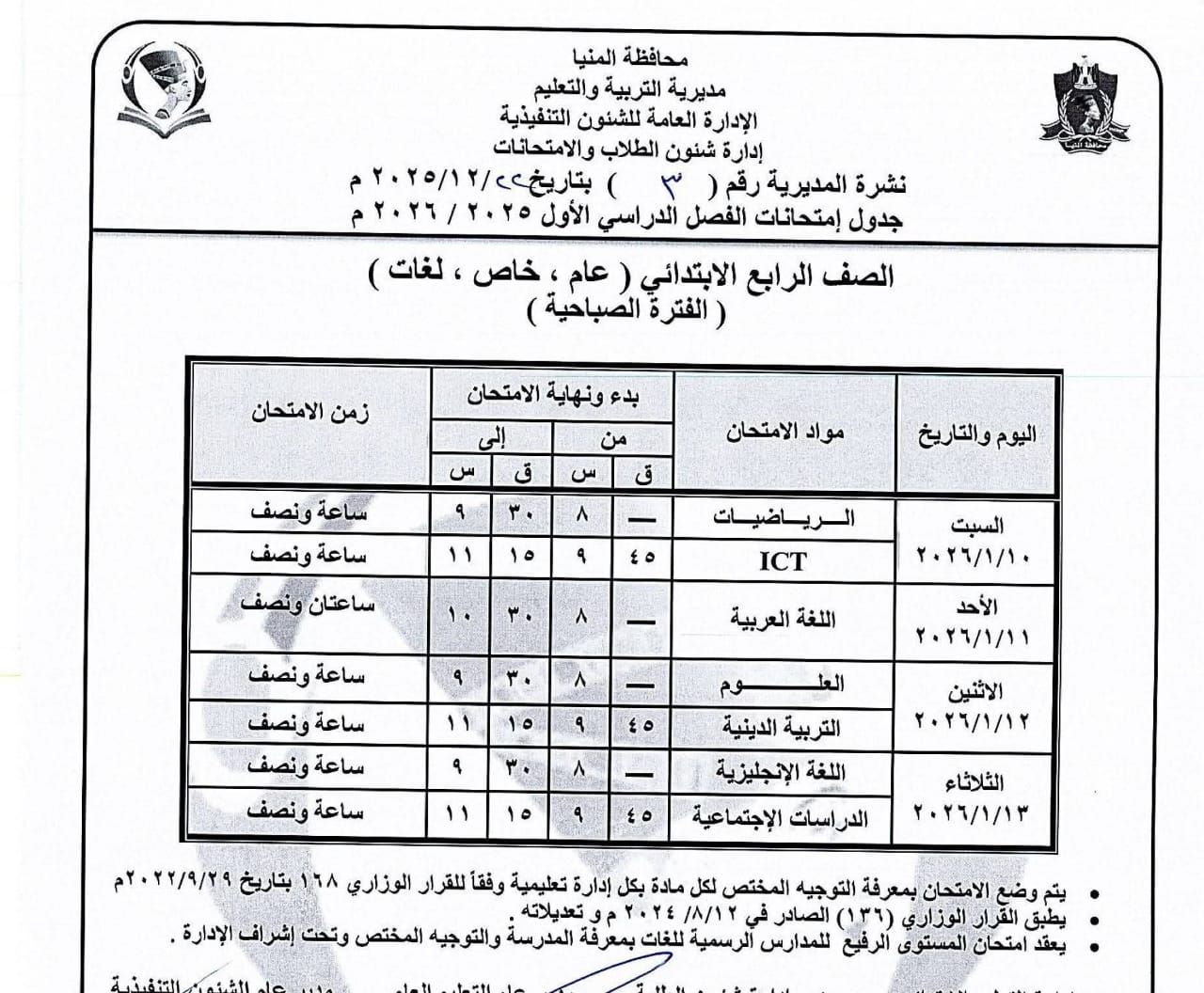 جداول إمتحانات الفصل الدراسى الاول للمرحلة الإبتدائية بالمنيا (4)