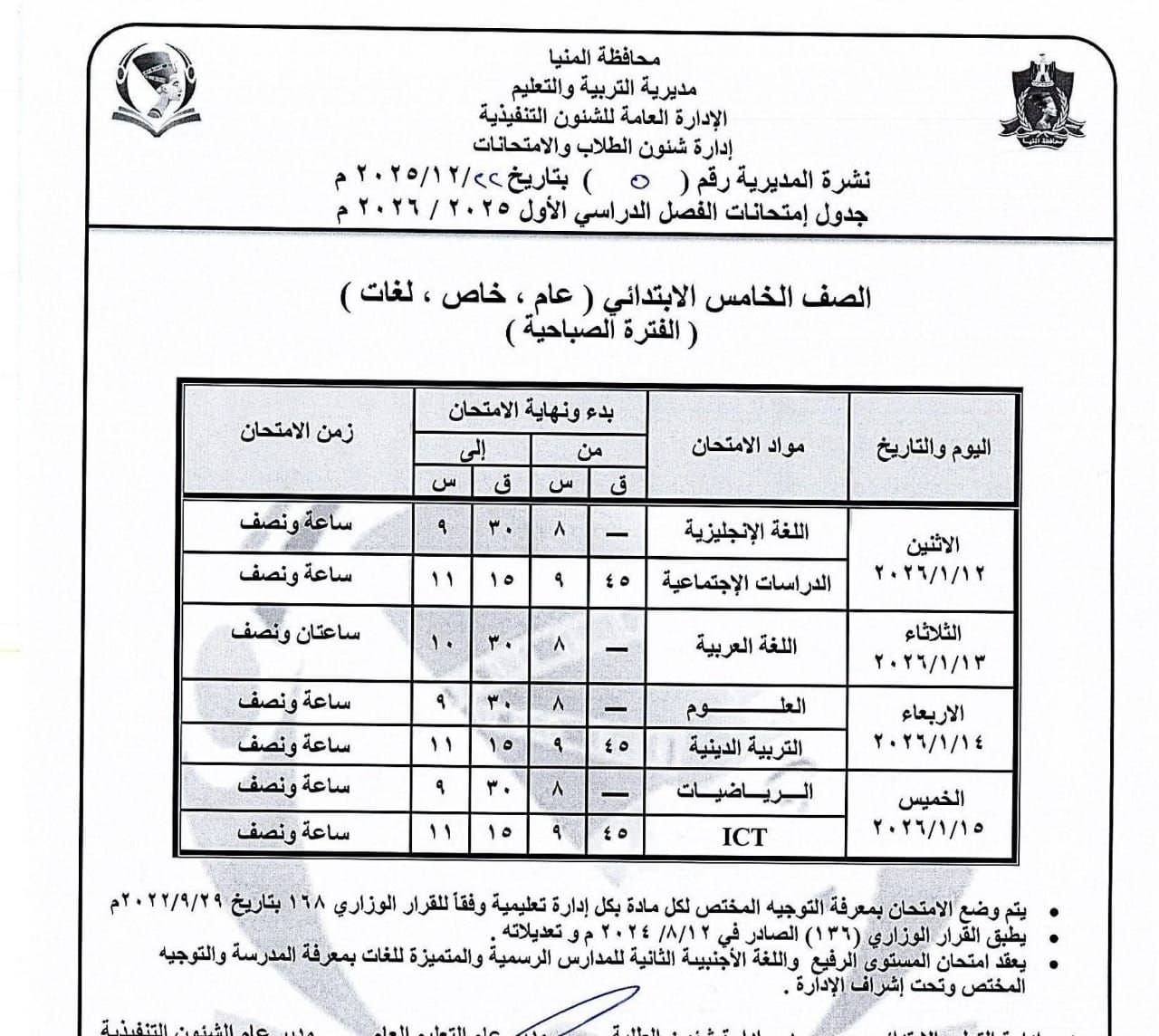 جداول إمتحانات الفصل الدراسى الاول للمرحلة الإبتدائية بالمنيا (6)