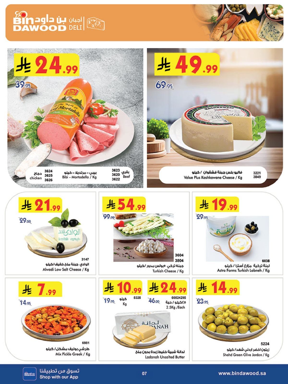 img80890ecdcce94948e990c7bad95c9da6 - تسوق عروض بن داود جدة الاسبوعية الأربعاء 4-7-1447هـ موسم التوفير الشتوي