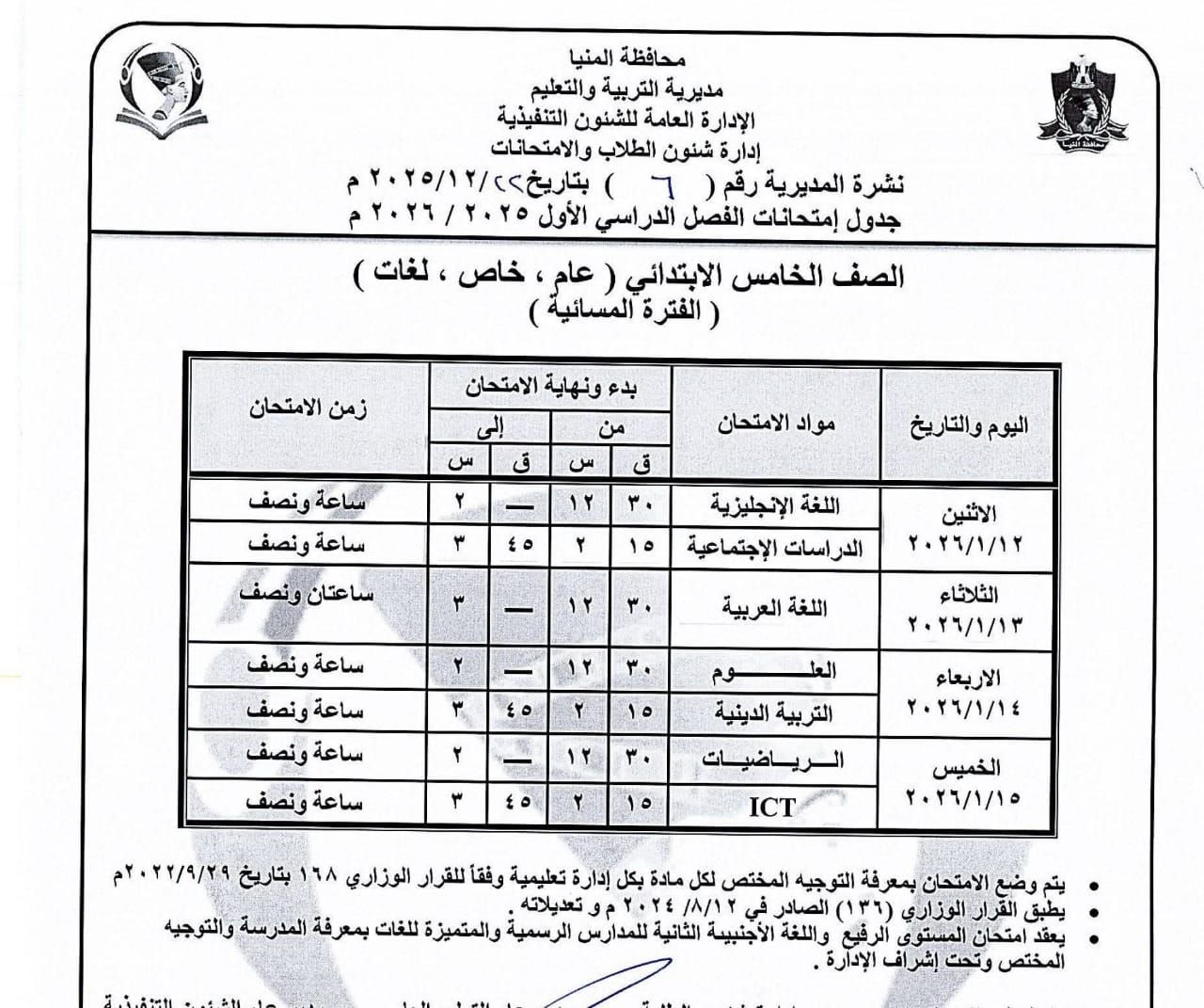 جداول إمتحانات الفصل الدراسى الاول للمرحلة الإبتدائية بالمنيا (5)
