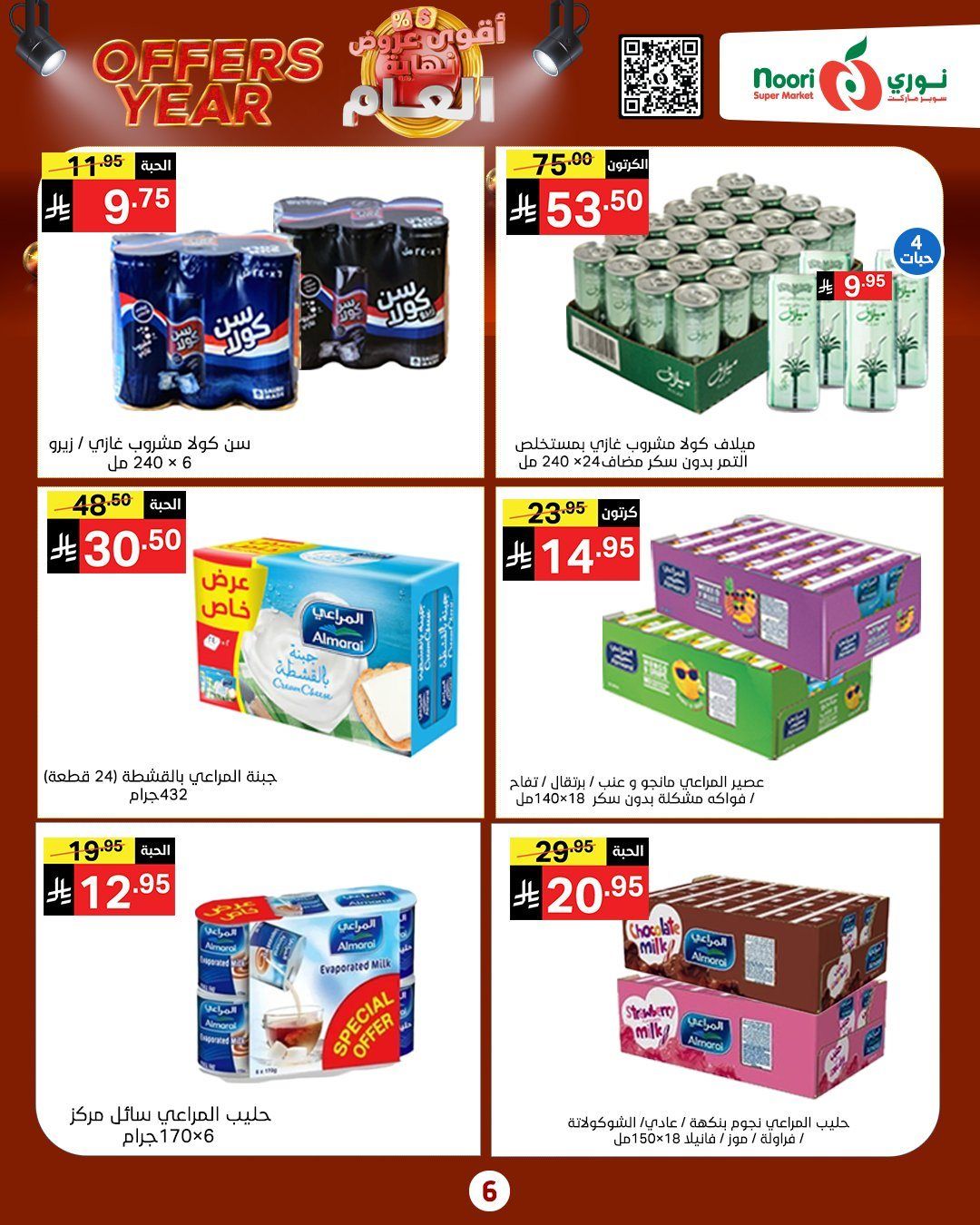 img3815b45caf7a2563ef1c8baed8d3816a - عروض نوري هايبر ماركت الاسبوعية الاربعاء 4 رجب 1447هـ | اقوي عروض نهاية العام