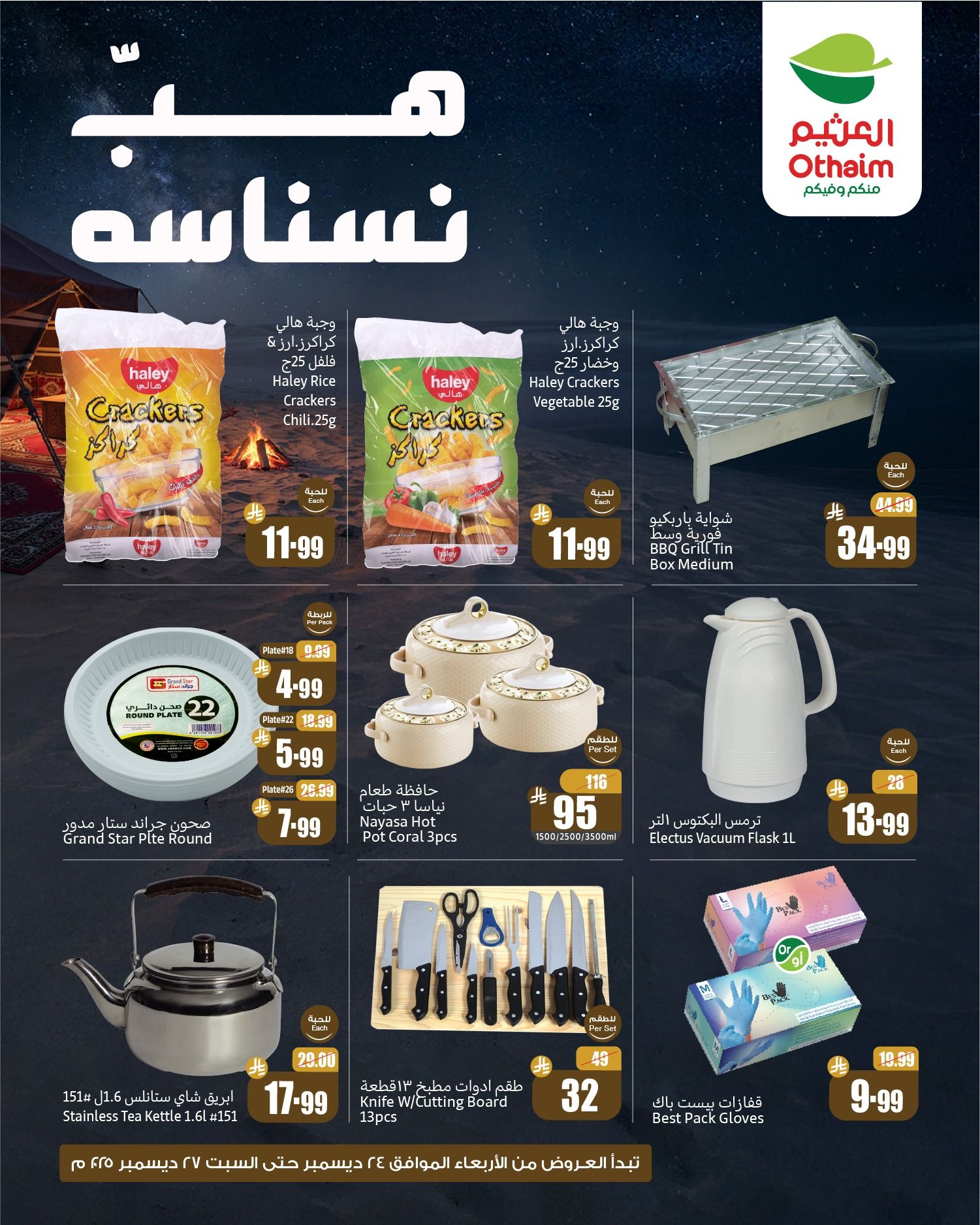 602916499 1278632490963996 4082506118030537985 n 1 - عروض هب النسناسه من العثيم الخميس 25-12-2025 لمدة 3 ايام