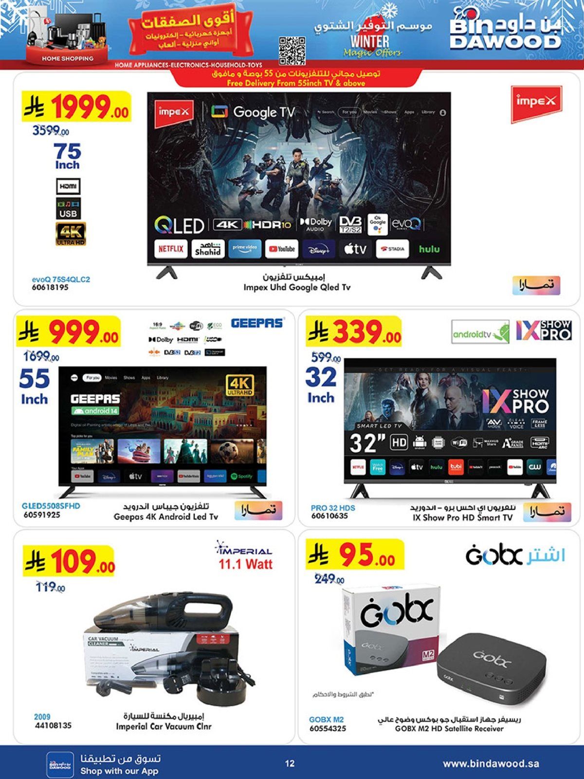 عروض بن داود الاسبوعية علي الالكترونيات حتي الثلاثاء 30 ديسمبر 2025 | موسم التوفير الشتوي 12 img767dc4f54f9508e3338a55fffda56b53 - عروض بن داود الاسبوعية علي الالكترونيات حتي الثلاثاء 30 ديسمبر 2025 | موسم التوفير الشتوي