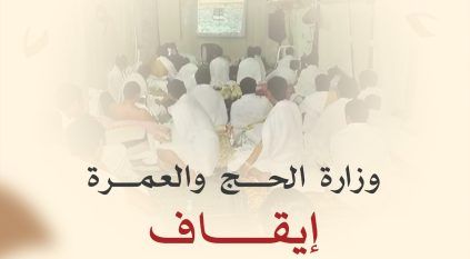 إيقاف 4 شركات عمرة وإحالتها للتحقيق