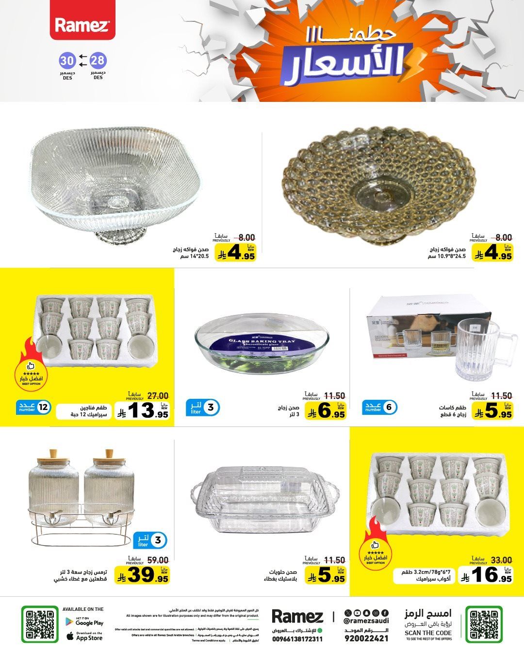 عروض اسواق رامز السعودية الاحد 28-12-2025 حطمنا الاسعار لمدة 3 ايام 10 img5bb4e27b2b4937d8ed385c0d26d88431 - عروض اسواق رامز السعودية الاحد 28-12-2025 حطمنا الاسعار لمدة 3 ايام