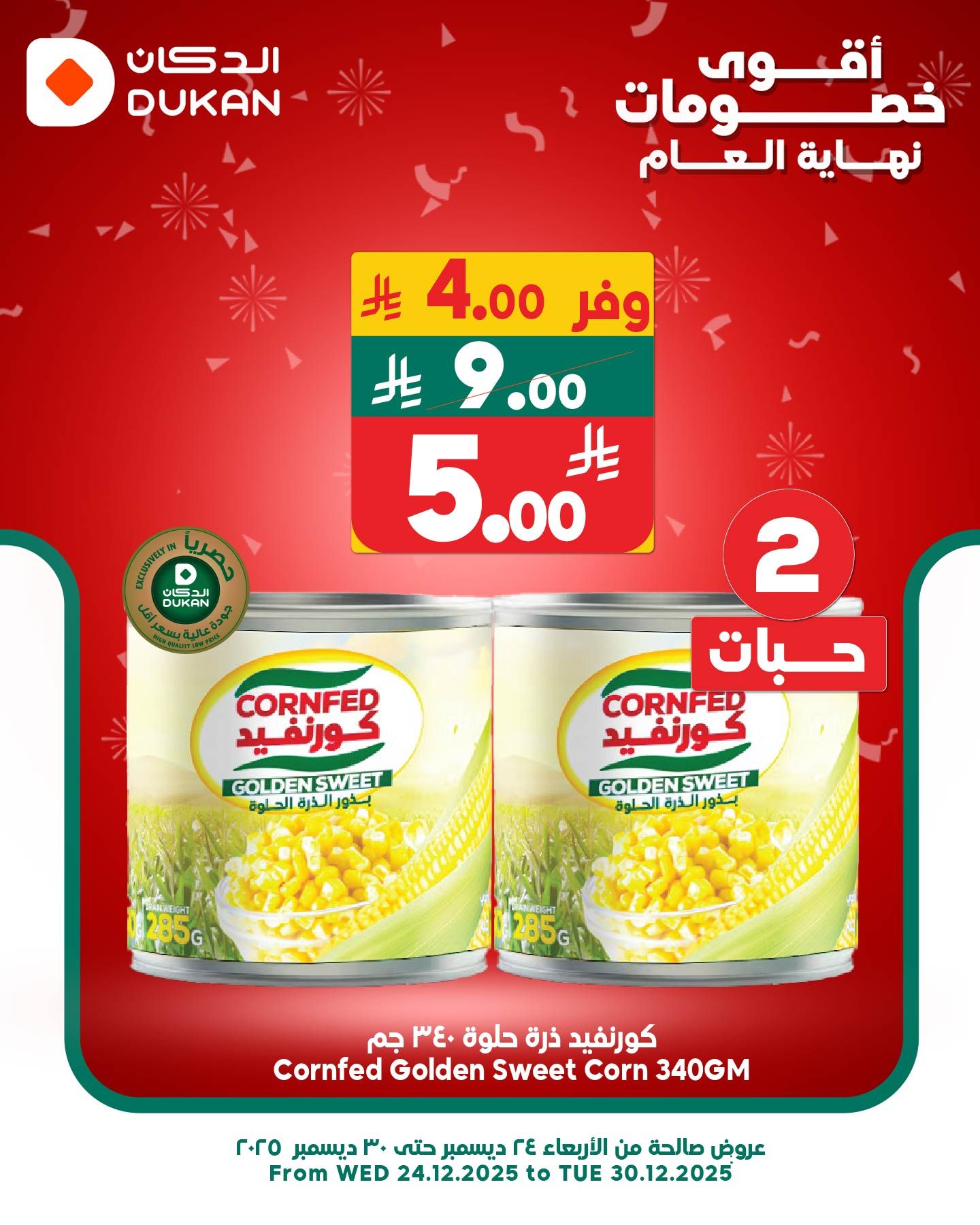 605608704 922565556760024 7927980765320987328 n - عروض الدكان جدة الطازج الاحد 28 ديسمبر 2025 اليوم فقط