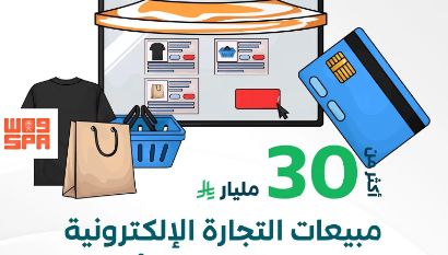 30 مليار ريال مبيعات التجارة الإلكترونية في المملكة