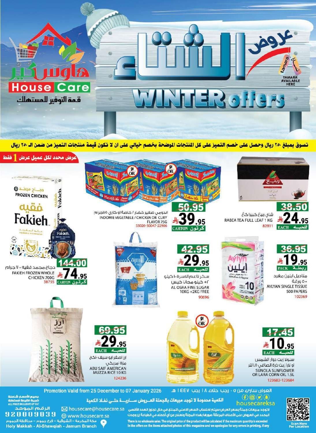 imge92560d64d6ee336475d2512ff551ebc - عروض هاوس كير الاسبوعية الاحد 8 رجب 1447هـ | تخفيضات الشتاء