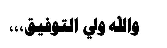 معدل--يناير-2026م-المنبر-الثابت-28 (137) معدل--يناير-2026م-المنبر-الثابت-28 (137)
