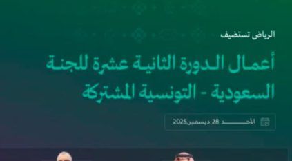 الرياض تستضيف أعمال الدورة الثانية عشرة للجنة السعودية – التونسية المشتركة